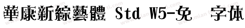 華康新綜藝體 Std W5字体转换